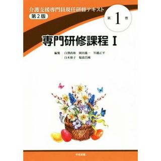 専門研修課程Ⅰ　第２版 介護支援専門員現任研修テキスト第１巻／白澤政和(編者),岡田進一(編者),川越正平(編者),白木裕子(編者),福富昌城(編者)(人文/社会)