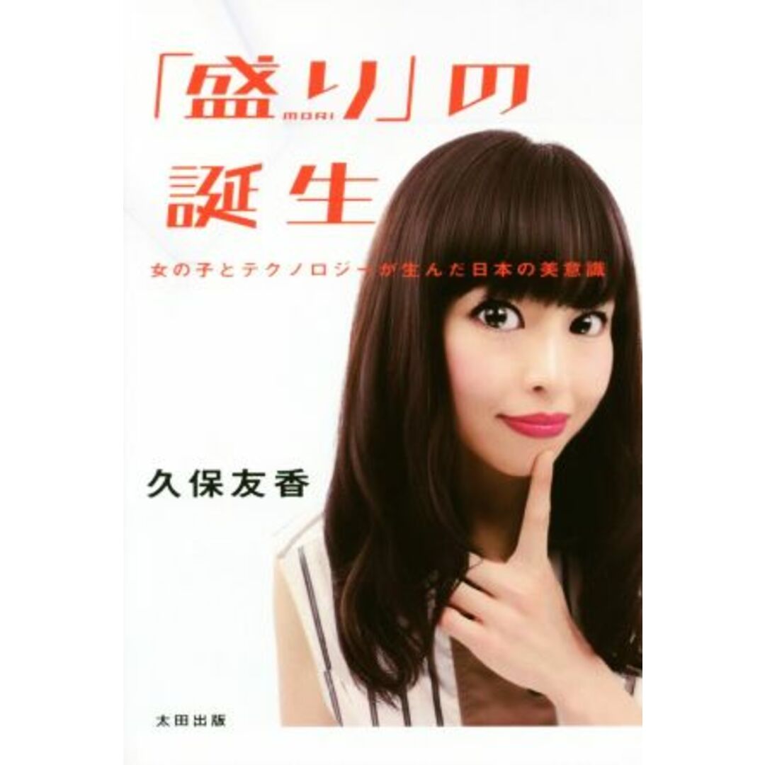 「盛り」の誕生 女の子とテクノロジーが生んだ日本の美意識／久保友香(著者) エンタメ/ホビーの本(アート/エンタメ)の商品写真