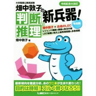 畑中敦子の判断推理の新兵器！令和版 大卒程度公務員試験／畑中敦子(著者)(資格/検定)