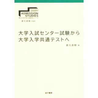 大学入試センター試験から大学入学共通テストへ 東北大学大学入試研究シリーズ／倉元直樹(編者)(人文/社会)