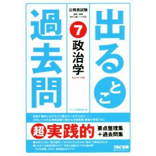 公務員試験出るとこ過去問(７) 政治学 公務員試験過去問セレクトシリーズ／ＴＡＣ株式会社(著者)(資格/検定)