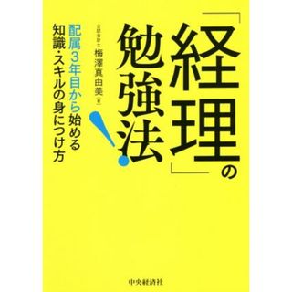 「経理」の勉強法！ 配属３年目から始める知識・スキルの身につけ方／梅澤真由美(著者)(ビジネス/経済)