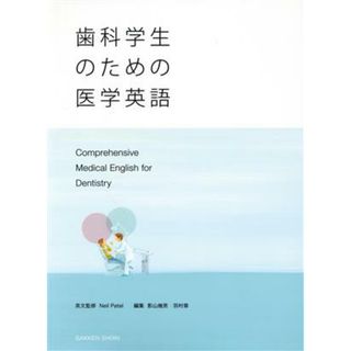 歯科学生のための医学英語／羽村章(編者),影山幾男(編者),ニール・パテル(監修)(健康/医学)