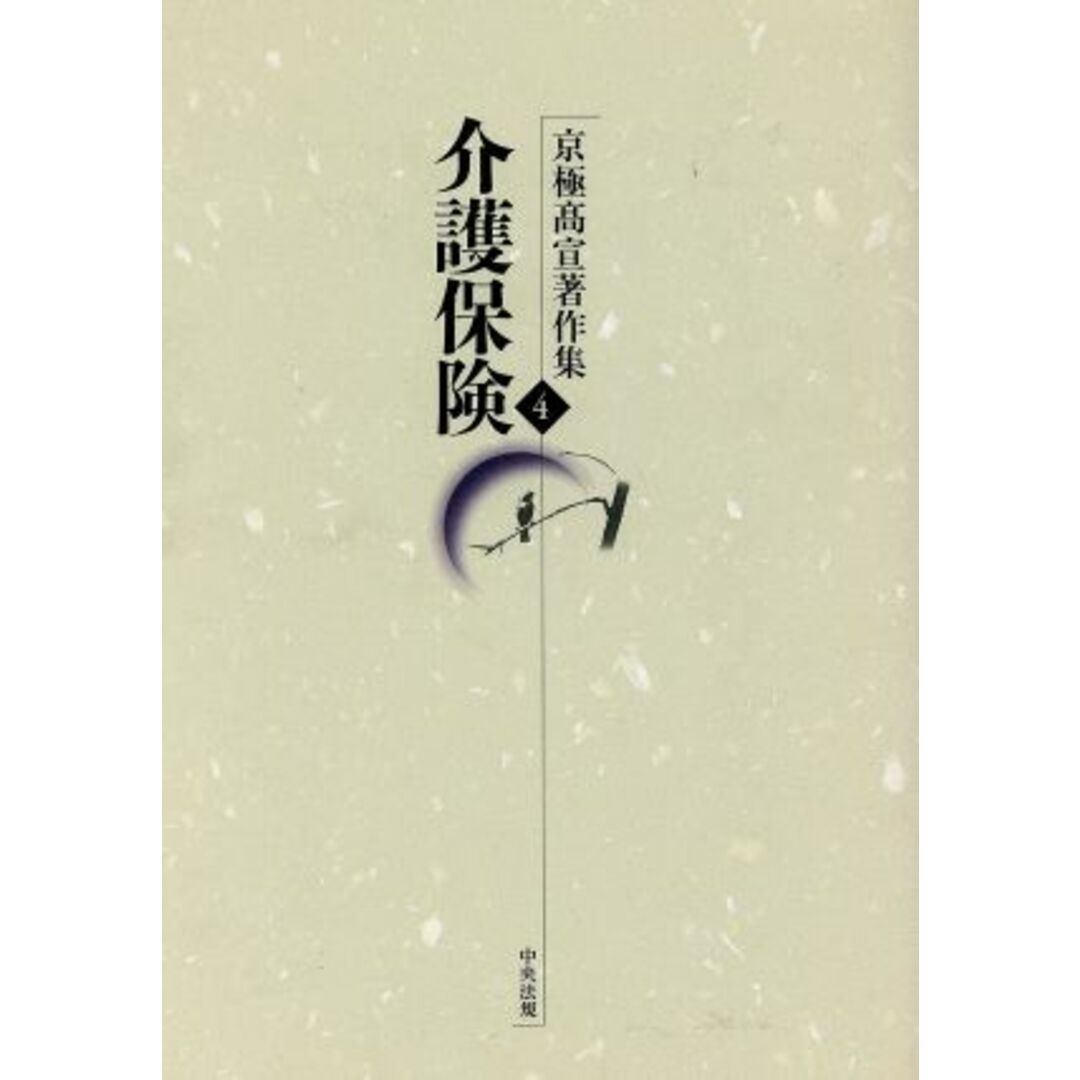 介護保険／京極高宣(著者) エンタメ/ホビーの本(人文/社会)の商品写真