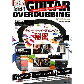 ギター・オーバーダビングの秘密 現役のプロ・ギタリストが密かに明かした！／四月朔日義昭【編著】(アート/エンタメ)