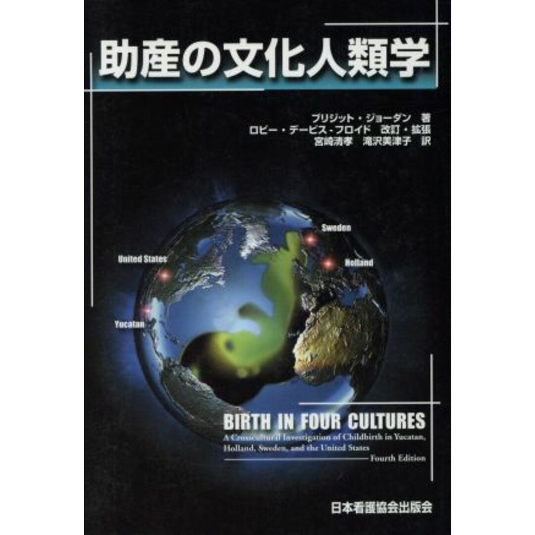 助産の文化人類学／ブリジット・ジョーダン(著者),ロビー・デービス・フロイド(著者) エンタメ/ホビーの本(健康/医学)の商品写真