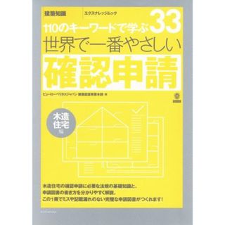 世界で一番やさしい確認申請　木造住宅編 １１０のキーワードで学ぶ エクスナレッジムック／エクスナレッジ(科学/技術)