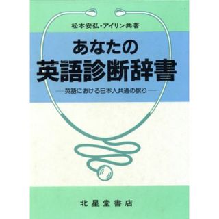 あなたの英語診断辞書　英語における日本人共通の誤り／松本安弘(著者),松本アイリン(著者)(語学/参考書)