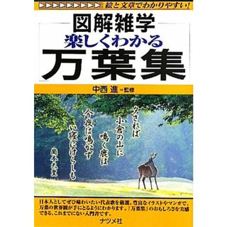 楽しくわかる万葉集 図解雑学／中西進【監修】(人文/社会)