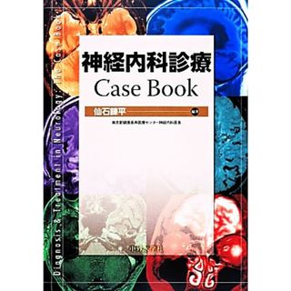 神経内科診療Ｃａｓｅ　Ｂｏｏｋ／仙石錬平【編著】(健康/医学)