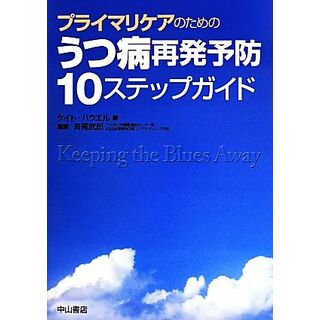 うつ病再発予防　１０ステップガイド プライマリケアのための／ケイト・ハウエル(著者),斉尾武郎(健康/医学)