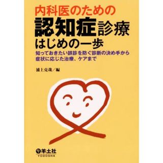 内科医のための認知症診療はじめの一歩／浦上克哉(編者)(健康/医学)