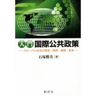 入門国際公共政策 グローバル社会の貿易・貧困・環境・紛争／石塚勝美(著者)(人文/社会)