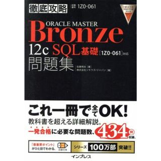 徹底攻略ＯＲＡＣＬＥ　ＭＡＳＴＥＲ　Ｂｒｏｎｚｅ１２ｃ　ＳＱＬ基礎問題集／佐藤明夫(著者),株式会社ソキウス・ジャパン(編者)(資格/検定)