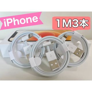 アイフォーン(iPhone)のiPhone 充電器ライトニングケーブル【1m3本】送料無料(バッテリー/充電器)