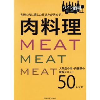 肉料理 各種の肉に適した仕込みが決め手！　人気店の肉・内臓類の看板メニュー５０レシピ 旭屋出版ＭＯＯＫ／旭屋出版(料理/グルメ)