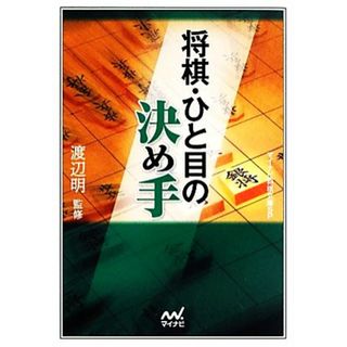 将棋・ひと目の決め手 マイナビ将棋文庫ＳＰ／渡辺明【監修】(趣味/スポーツ/実用)