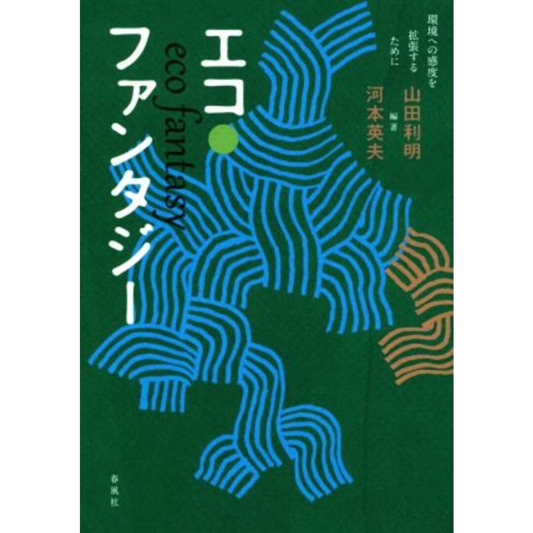 エコ・ファンタジー 環境への感度を拡張するために／山田利明,河本英夫 エンタメ/ホビーの本(科学/技術)の商品写真