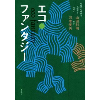 エコ・ファンタジー 環境への感度を拡張するために／山田利明,河本英夫(科学/技術)