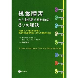 摂食障害から回復するための８つの秘訣 回復者としての個人的な体験と摂食障害治療専門家として学んだ効果的な方法／キャロリン・コスティン(著者),グエン・シューベルト・グラブ(著者),安田真佐江(訳者)(健康/医学)