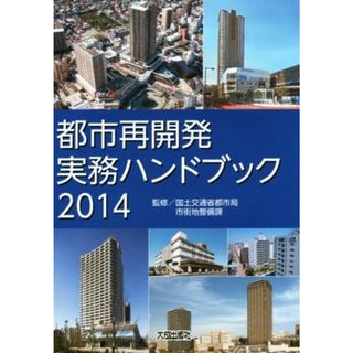 都市再開発実務ハンドブック(２０１４)／国土交通省都市局市街地整備課(科学/技術)