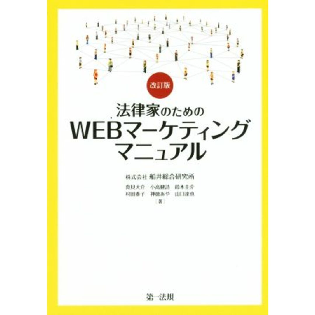 法律家のためのＷＥＢマーケティングマニュアル　改訂版／船井総合研究所(著者),真貝大介(著者),小高健詩(著者),鈴木圭介(著者),鈴木圭介(著者),村田泰子(著者) エンタメ/ホビーの本(人文/社会)の商品写真