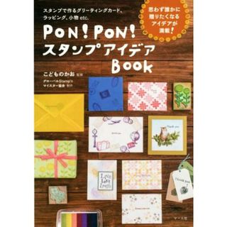 ＰＯＮ！ＰＯＮ！スタンプアイデアＢＯＯＫ スタンプで作るグリーティングカード、ラッピング、小物ｅｔｃ．／こどものかお,グローバルＳｔａｍｐ’ｎマイスター協会(趣味/スポーツ/実用)