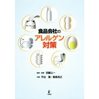 食品会社のアレルゲン対策／羽藤公一(ビジネス/経済)