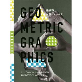 幾何学グラフィックス シンプルなフォルムから広がる魅せるデザインのアイデア／上田亮(著者),和田侑子(著者)(アート/エンタメ)