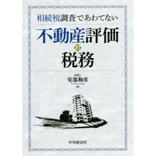 相続税調査であわてない　不動産評価の税務／安部和彦(著者)(ビジネス/経済)