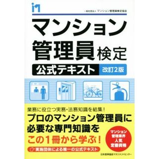 マンション管理員検定公式テキスト　改訂２版／マンション管理員検定協会(著者)(資格/検定)