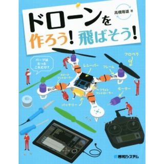 ドローンを作ろう！飛ばそう！／高橋隆雄(著者)(アート/エンタメ)