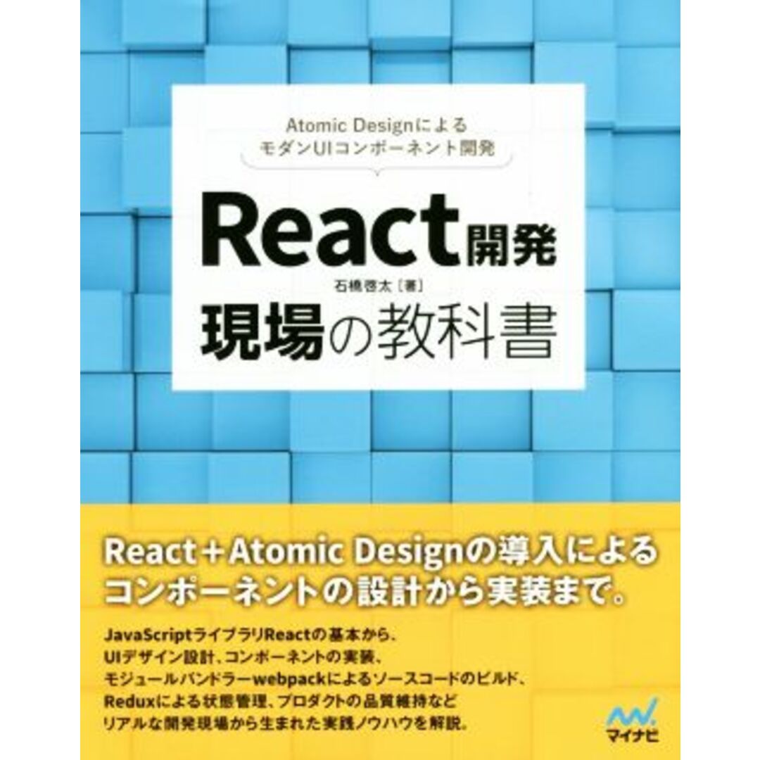 Ｒｅａｃｔ開発　現場の教科書／石橋啓太(著者) エンタメ/ホビーの本(コンピュータ/IT)の商品写真