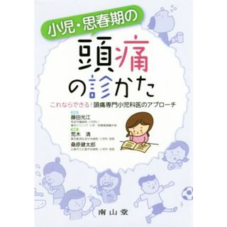 小児・思春期の頭痛の診かた これならできる！頭痛専門小児科医のアプローチ／荒木清(編者),桑原健太郎(編者),藤田光江(健康/医学)