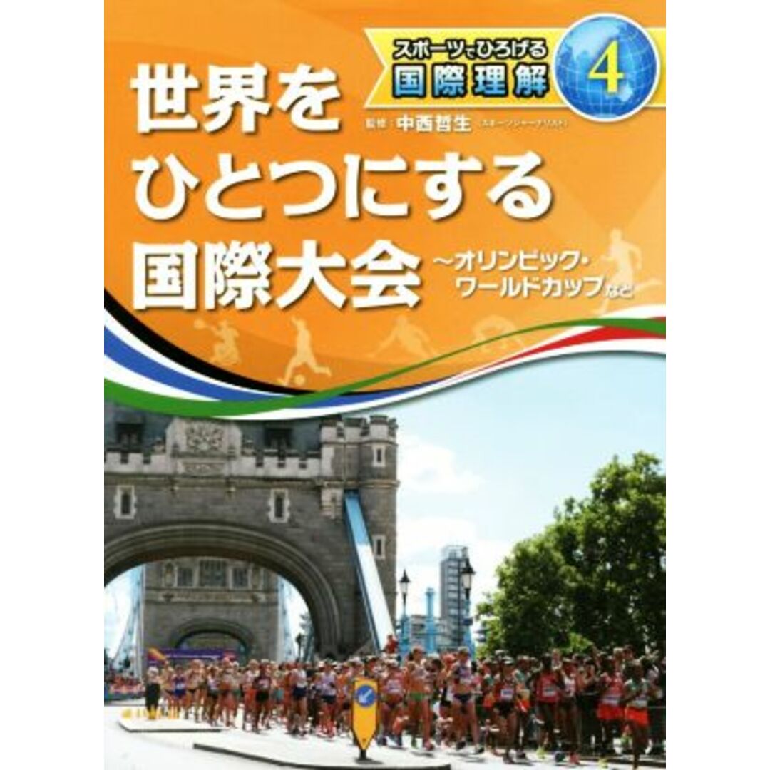 世界をひとつにする国際大会(４) オリンピック・ワールドカップなど スポーツでひろげる国際理解４／中西哲生 エンタメ/ホビーの本(絵本/児童書)の商品写真