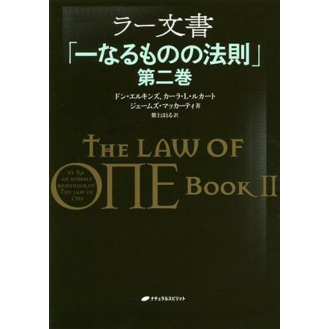 ラー文書(第２巻) 一なるものの法則／ドン・エルキンズ(著者),カーラ・Ｌ．ルカート(著者),ジェームズ・マッカーティ(著者),紫上はとる(訳者) エンタメ/ホビーの本(住まい/暮らし/子育て)の商品写真