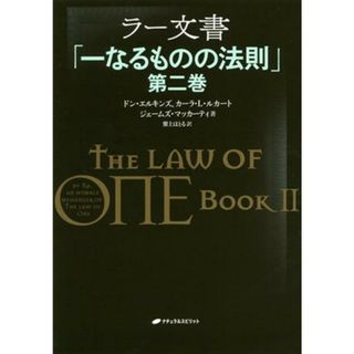 ラー文書(第２巻) 一なるものの法則／ドン・エルキンズ(著者),カーラ・Ｌ．ルカート(著者),ジェームズ・マッカーティ(著者),紫上はとる(訳者)(住まい/暮らし/子育て)