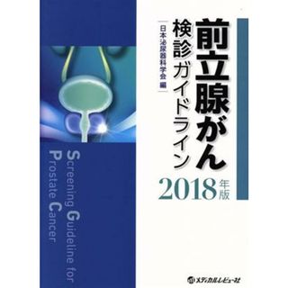 前立腺がん検診ガイドライン(２０１８年版)／日本泌尿器科学会(著者)(健康/医学)