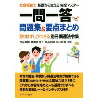 社会福祉士　基礎から覚える完全マスター　一問一答問題集＆要点まとめ／立花直樹,橋本有理子,家高将明,小口将典(人文/社会)