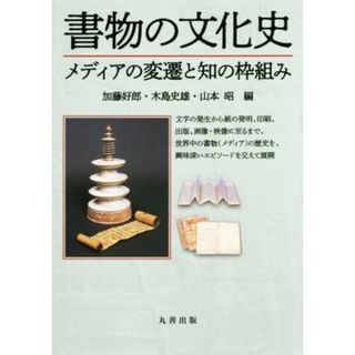 書物の文化史 メディアの変遷と知の枠組み／加藤好郎(編者),木島史雄(編者),山本昭(編者)(人文/社会)