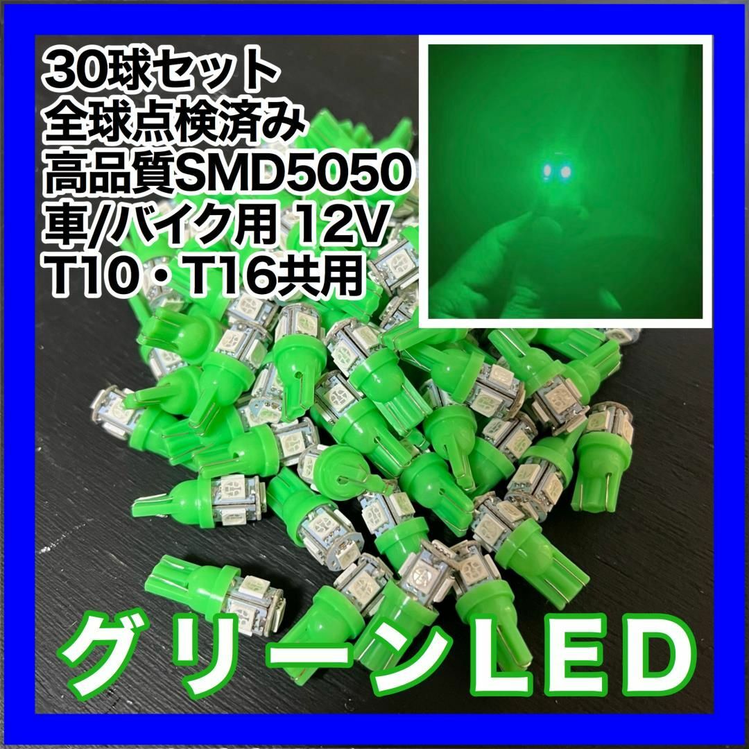 30個セット グリーン 緑 LED T10 T16 兼用 5チップ 点灯確認済 自動車/バイクの自動車(汎用パーツ)の商品写真