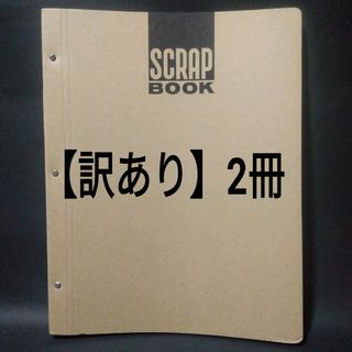 コクヨ(コクヨ)の【訳あり】コクヨ　スクラップブック　ラ-40　2冊(その他)