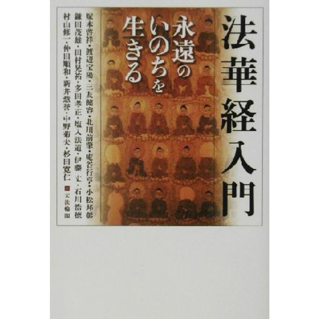 法華経入門 永遠のいのちを生きる／大法輪閣編集部(編者) エンタメ/ホビーの本(人文/社会)の商品写真