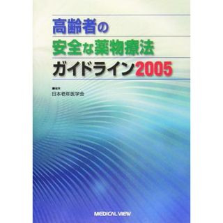 高齢者の安全な薬物療法ガイドライン(２００５)／日本老年医学会(編者)(健康/医学)