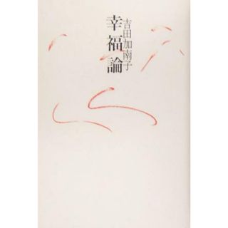 幸福論／吉田加南子(著者)(人文/社会)