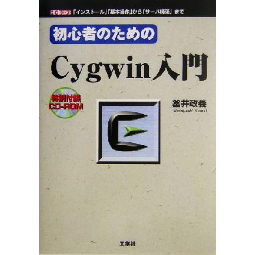 初心者のためのＣｙｇｗｉｎ入門 「インストール」「基本操作」から「サーバ構築」まで Ｉ・Ｏ　ＢＯＯＫＳ／釜井政義(著者) エンタメ/ホビーの本(コンピュータ/IT)の商品写真