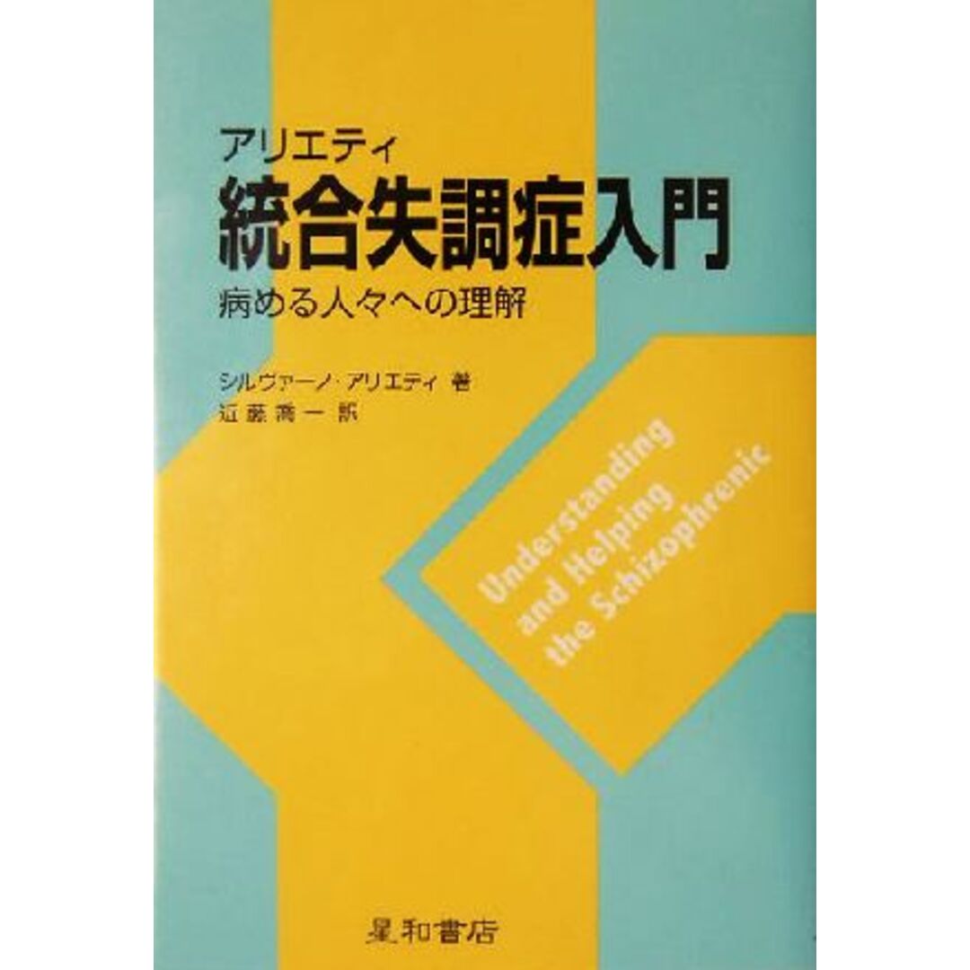 アリエティ　統合失調症入門 病める人々への理解／シルヴァーノアリエティ(著者),近藤喬一(訳者) エンタメ/ホビーの本(健康/医学)の商品写真