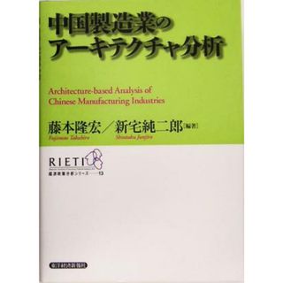 中国製造業のアーキテクチャ分析 経済政策分析シリーズ１３／藤本隆宏(著者),新宅純二郎(著者)(ビジネス/経済)