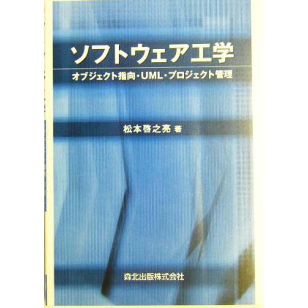 ソフトウェア工学 オブジェクト指向・ＵＭＬ・プロジェクト管理／松本啓之亮(著者) エンタメ/ホビーの本(コンピュータ/IT)の商品写真