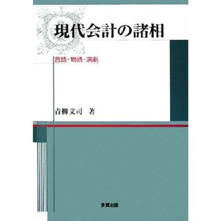 現代会計の諸相 言語・物語・演劇／青柳文司【著】(ビジネス/経済)